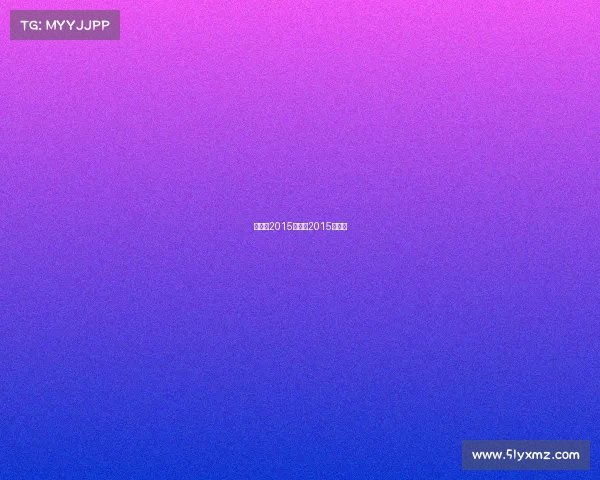 国家队2015赛事、2015中国队